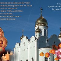 С Днем иконы Божьей Матери :: Валерий Иванович