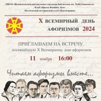 Афиша Х Всемирного Дня Афоризмов... Автор Елена Зимина (Великие Луки) :: Владимир Павлов