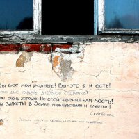 Стихи на стене дома, предназначенного под снос :: Андрей Николаевич Незнанов