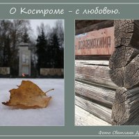 Фотопроект О Костроме с любовью :: Светлана Дерепащук