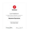 Сертификат :: Вероника Просекова