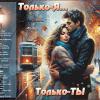 Только-Я... только-ТЫ... :: elenaslava 