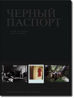 Книги о фотографии. Стенли Грин «Черный паспорт» / Stanly Green «Black passport»