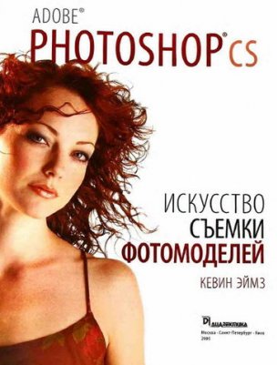 Adobe Photoshop CS. Искусство съёмки фотомоделей.