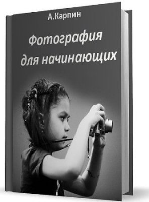 А. Карпин. Фотография для начинающих (2012, PDF)