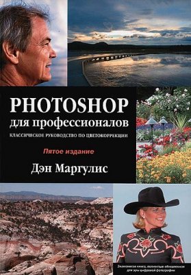 Книги о фотографии. Дэн Маргулис «Photoshop для профессионалов» / Dan Margulis «Professional Photoshop: The Classic Guide to Color Correction»