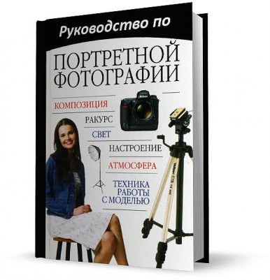 Руководство по портретной фотографии, Джерри Уолч, 2012