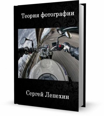 Теория фотографии Сергей Лепехин 2012