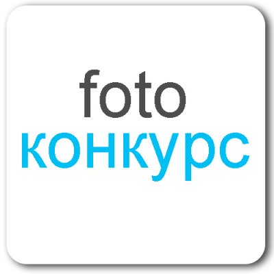 Конкурс статей в блогах на сайте fotokto.ru! Призовой фонд – 15 000 руб.!