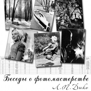 Книги о фотографии. Л.П.Дыко «Беседы о фотомастерстве»