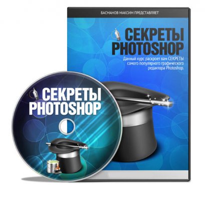 Секреты Photoshop - (2011 - 2012) - RUS - Максим Басман