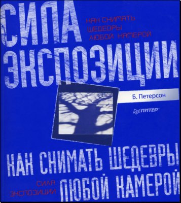 Конспект книги Брайан Петерсон "Как снимать шедевры любимой камерой. Сила экспозиции"