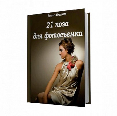 21 поза для фотосъемки / Kaspars Grinvalds2012