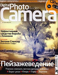 Digital Photo & Video Camera №11 (ноябрь 2012)