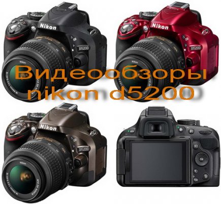 Видеообзоры новой фотокамеры Nikon d5200