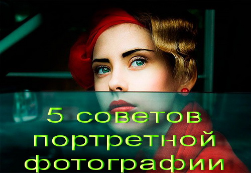 5 советов портретной фотографии