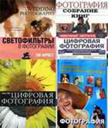 Книги по фотографии  на русском часть 1 (42 тома)