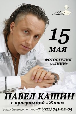 Концерт—квартирник Павла Кашина.