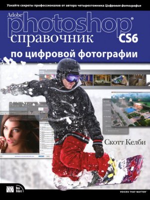 Скотт Келби. Adobe Photoshop CS6. Справочник по цифровой фотографии