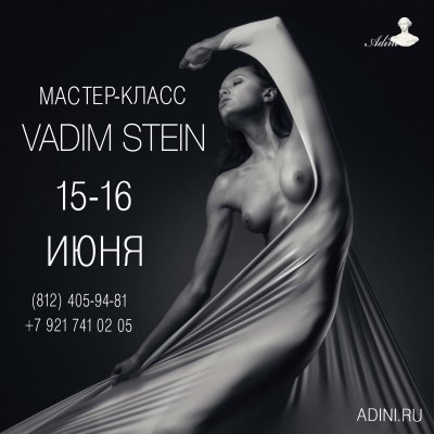 Мастер-класс Vadim Stein