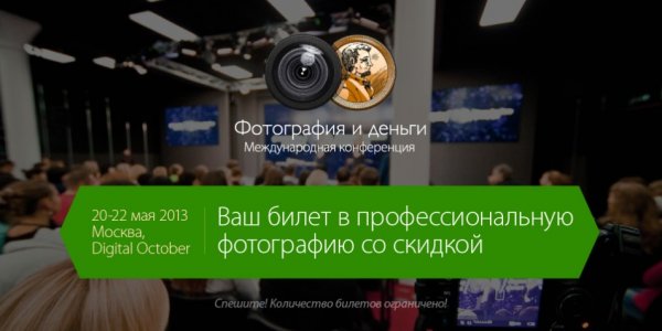 Международная конференция "Фотография и деньги"