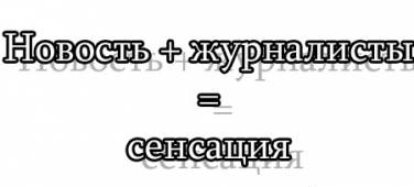 Что же такое сенсация?