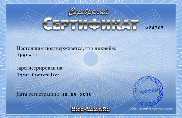 Сертификат на NickName