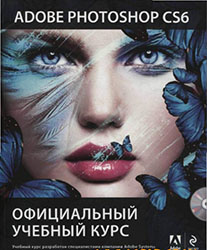 Adobe - Adobe Photoshop CS6. Официальный учебный курс