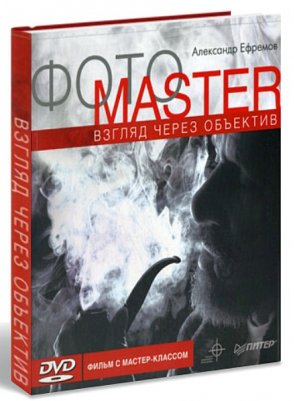 Ефремов А. - Фотоmaster. Взгляд через объектив (+DVD)