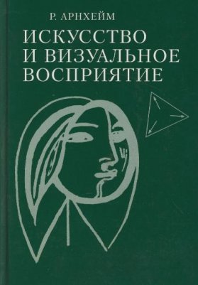 Книги. Рудольф Арнхейм «Искусство и визуальное восприятие»