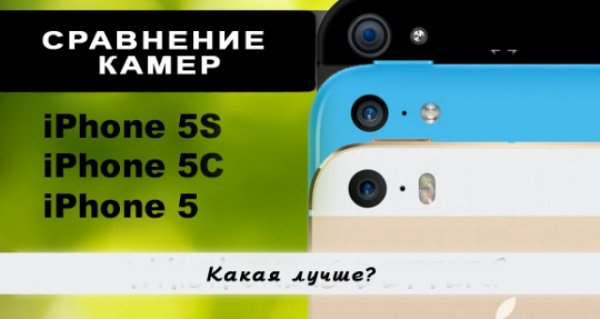 Сравнение встроенных фото камер Apple iPhone 5S, iPhone 5C и iPhone 5.