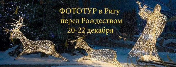 Фототур в Ригу на выходные перед Рождеством с 20 декабря по 22 декабря 2013. г.