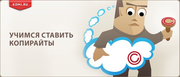 Учимся ставить копирайты