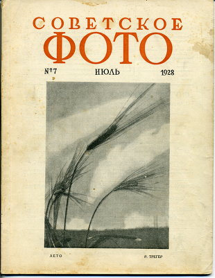 Журнал Советское Фото 1928 год № 7 июль