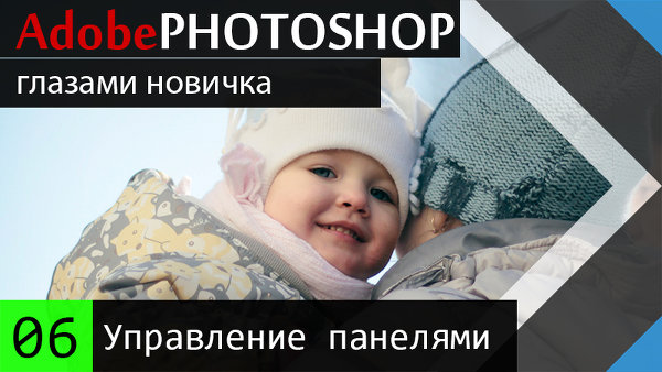 06. Управление панелями, изменение интерфейса #AdobePhotoshopCC под себя.