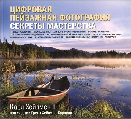 Карл Хейлмен II - Цифровая пейзажная фотография. Секреты мастерства 2011