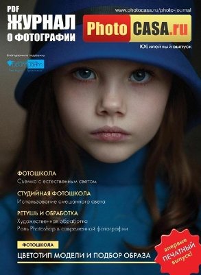 PhotoCASA. Юбилейный выпуск 2015