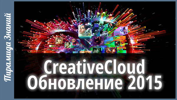 Обновление Creative Cloud 2015