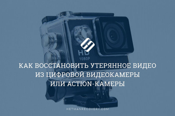 Как восстановить утерянное видео из цифровой видеокамеры или Action-камеры