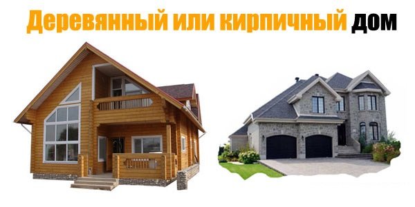 Какой дом лучше – деревянный или кирпичный (Плюсы и Минусы)