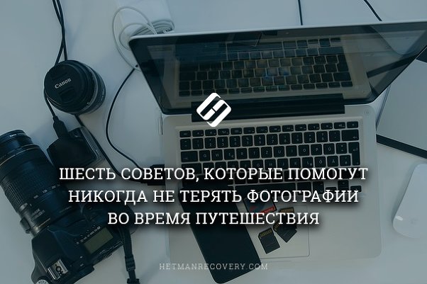 Как не потерять фотографии во время путешествия