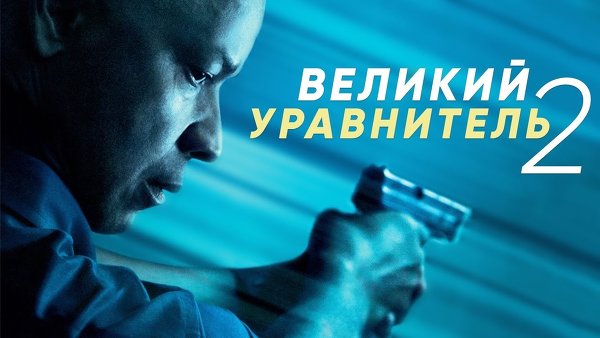 Фильм Великий уравнитель 2 (2018)