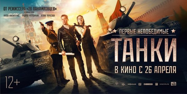 Фильм Танки 2018