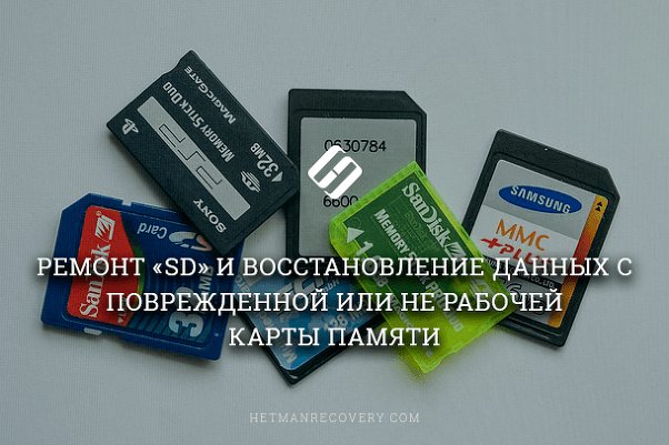 Восстановление данных с поврежденной или нерабочей карты памяти