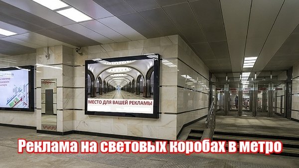Реклама на световых коробах в метро