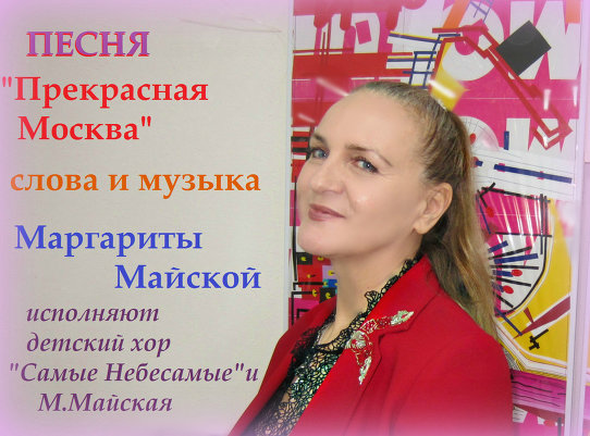 Презентация песни Маргариты Майской о Москве