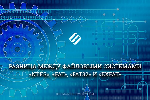 Файловые системы NTFS, FAT, FAT32 и exFAT, в чём отличие?