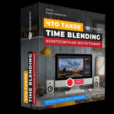 TIME BLENDING КОМПОЗИТНАЯ ФОТОГРАФИЯ