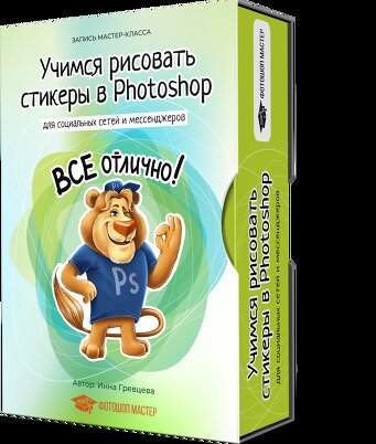 Учимся рисовать стикеры в Photoshop