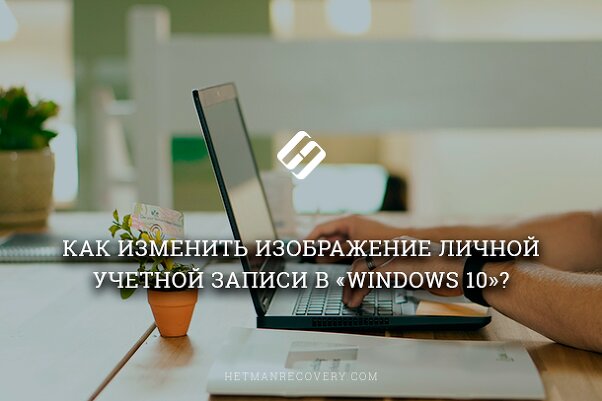 Как изменить изображение учетной записи Windows 10?